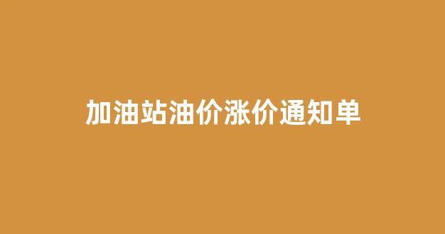 加油站油价涨价通知单_加油站涨价通知书