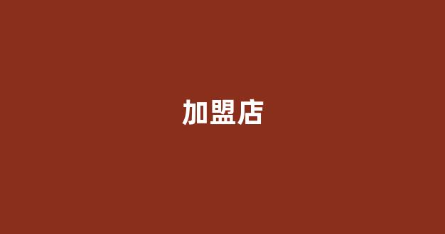 加盟店(加盟店铺)_https://www.haiwangdasha.com_科创板_第1张