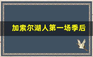加索尔时期湖人阵容-加索尔湖人第一场季后赛