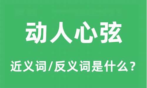 动人心弦是不是成语-动人心弦的意思怎么解释一下