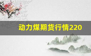 动力煤期货行情2204(动力煤期货行情最新消息)_https://www.taocizhiliang.com_效果图_第1张