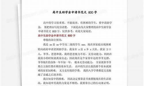 助学金申请书高中生_助学金申请书高中生400字