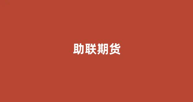 助联期货(期货助力大师)_https://www.xzdzchf.com_上交所_第1张