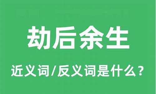 劫后余生的意思是什么和打是么生肖可合适-劫后余生的意思是什么