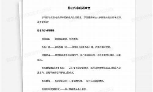 励志四字成语大全集2000个词语_励志四字成语大全集2000个词语有哪些