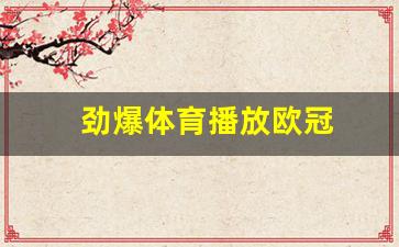 劲爆体育f1在线直播-劲爆体育播放欧冠