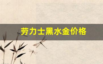 劳力士黑水金价格_劳力士包金黑水鬼 价格