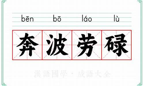 劳碌奔波的意思_劳劳碌碌苦奔波打一生肖