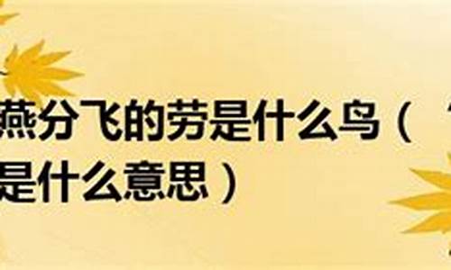 劳燕分飞劳是什么意思_劳燕分飞意思解释