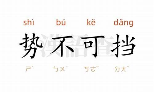 势不可挡的意思和造句二年级_势不可挡的意思和造句二年级下册