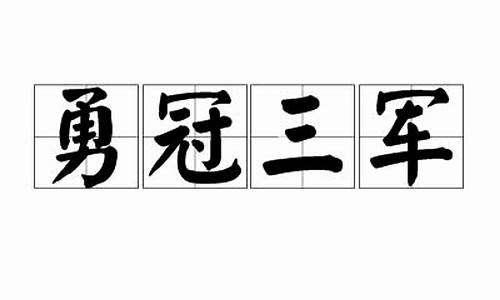 勇冠三军成语故事-勇冠三军的成语故事