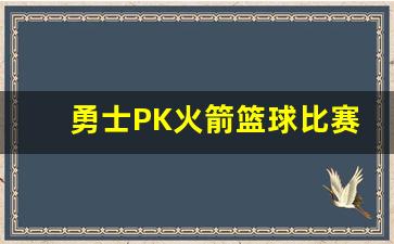 勇士PK火箭篮球比赛-勇士和火箭比赛