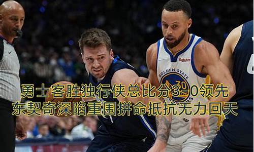 勇士哪一年nba总决赛最精彩_勇士哪年总冠军