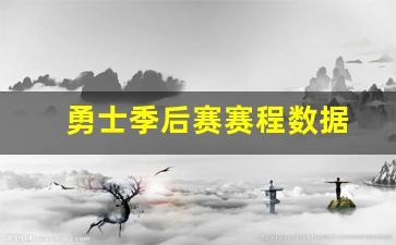 勇士季后赛赛程数据-勇士队季后赛2021