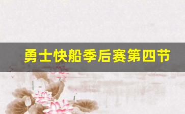 勇士快船第四节回放-勇士快船季后赛第四节
