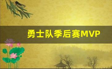 勇士队季后赛排名-勇士队季后赛MVP