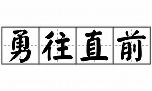 勇往直前造句怎么写最好_勇往直前造句怎么写最好看