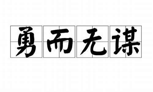 勇而无谋打一生肖_勇而无谋是成语吗