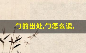 勹的出处,勹怎么读,勹的意思,勹的拼音-第1张图片-我的生活随想