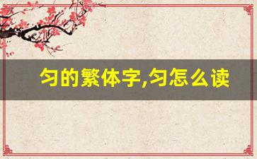 匀的繁体字,匀怎么读,匀的意思,匀的拼音-第1张图片-我的生活随想