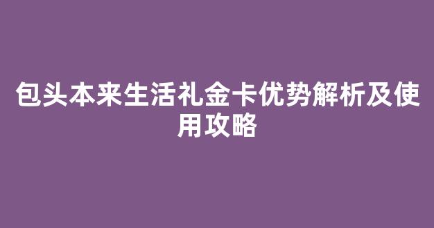 包头本来生活礼金卡优势解析及使用攻略
