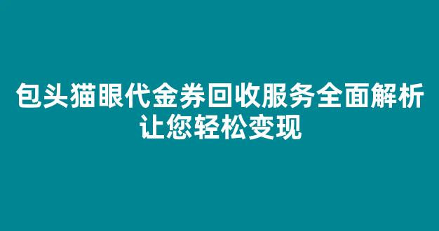 包头猫眼代金券回收服务全面解析让您轻松变现