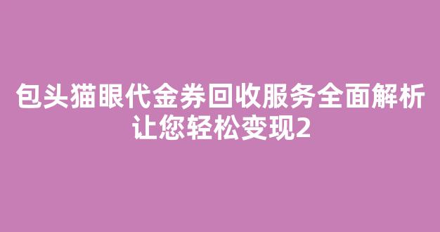 包头猫眼代金券回收服务全面解析让您轻松变现