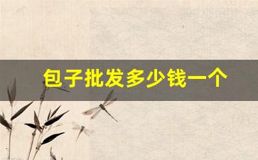包子批发多少钱一个(包子批发多少钱一个平方米)_https://www.syklpowerbike.com_深交所_第1张