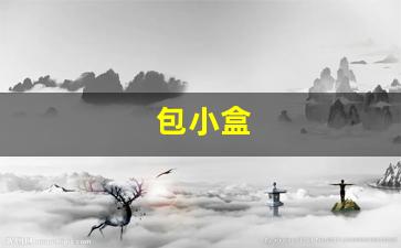 包小盒(一键生成3d效果图软件)_https://www.jumanxin.com_北交所_第1张