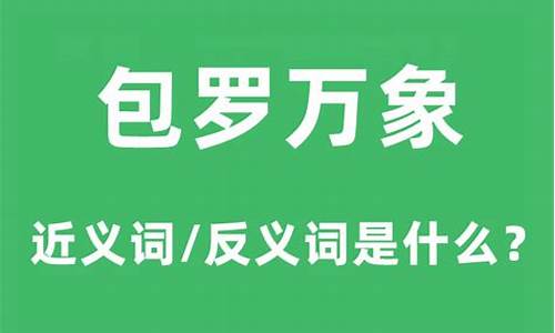 包罗万象近义词两个字-包罗万象的近义词