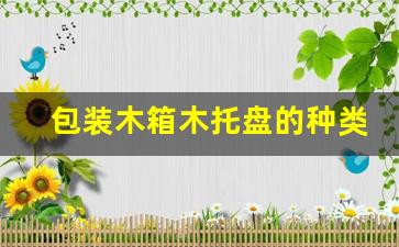 包装木箱木托盘的种类有哪些-木质包装托盘