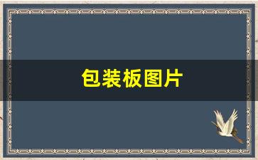 包装板图片(包装板制作)_https://www.wanyuyiyao.com_北交所_第1张