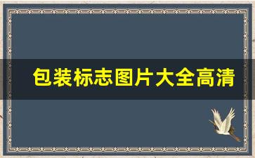 包装标志图片大全高清(包装标志图片大全高清图)_https://www.lclxwz.com_广期所_第1张