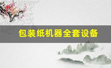包装纸机器全套设备(包装纸机械设备生产厂家)_https://www.gen-fastener.com_中金所_第1张