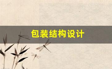 包装结构设计(包装结构设计的六大要素)_https://www.taocizhiliang.com_设计报价_第1张
