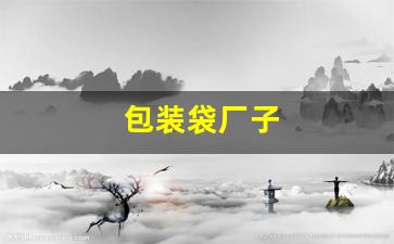 包装袋厂子(包装袋厂好做吗)_https://www.tuogunzhijia.com_黄金期货_第1张