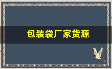 包装袋厂家货源(包装袋厂家)_https://www.hangfeite.com_上交所_第1张