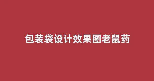 包装袋设计效果图老鼠药(包装袋效果图)_https://www.heiljjianzu.com_创业板_第1张