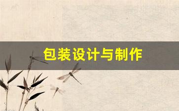 包装设计与制作(包装设计与制作图片大全)_https://www.jumanxin.com_上交所_第1张