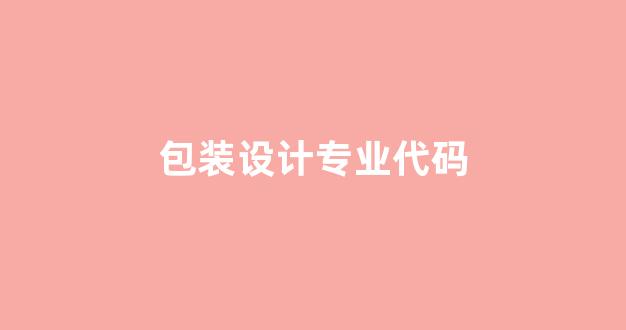 包装设计专业代码(包装设计是什么专业)_https://www.lclxwz.com_上期所_第1张