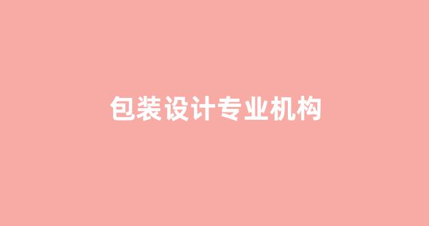 包装设计专业机构(包装设计怎么样)_https://www.jnskb.com_效果图_第1张