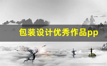 包装设计优秀作品ppt(包装设计优秀作品图片)_https://www.nalian8.com_科创板_第1张