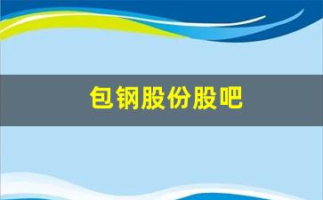 包钢股份股吧(包钢股份股吧讨论)_https://www.jumanxin.com_科创板_第1张
