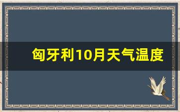 匈牙利10月天气温度(匈牙利五月天气温度)_https://www.ljyuan-tech.com_深交所_第1张