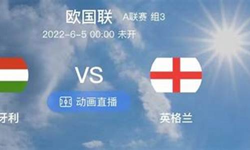 匈牙利vs英格兰_匈牙利vs英格兰比分预测