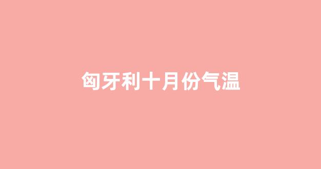 匈牙利十月份气温(蜡笔小新剧场版全集国语版百度云)_https://www.kairu168.com_中金所_第1张