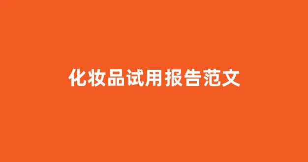 化妆品试用报告范文(面膜试用报告范文)_https://www.hangfeite.com_创业板_第1张