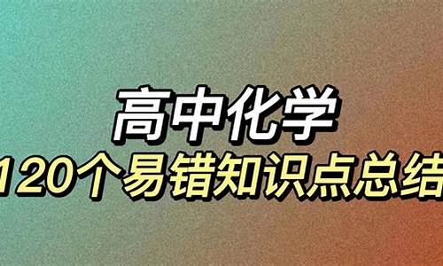 高考化学易错常识100条,化学易错点高考