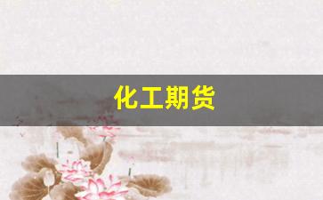 化工期货(化工期货交易平台)_https://www.gzyhshgzzx.com_郑商所_第1张