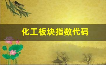 化工板块指数代码(化工板块指数代码是什么)_https://www.wanyuyiyao.com_上交所_第1张